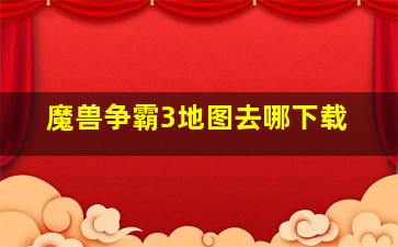 魔兽争霸3地图去哪下载