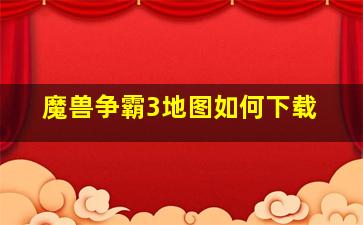 魔兽争霸3地图如何下载