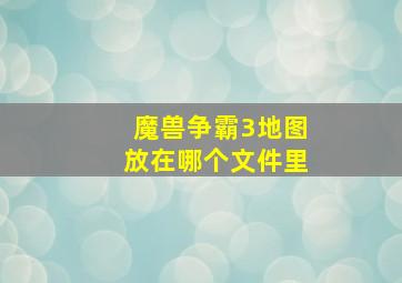 魔兽争霸3地图放在哪个文件里