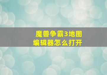 魔兽争霸3地图编辑器怎么打开