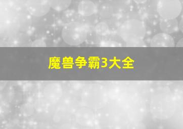 魔兽争霸3大全