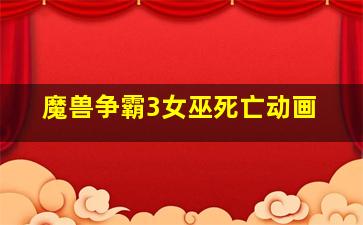 魔兽争霸3女巫死亡动画