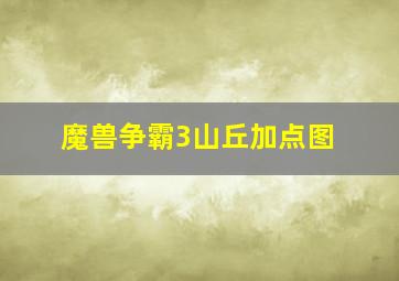 魔兽争霸3山丘加点图