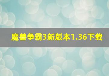 魔兽争霸3新版本1.36下载