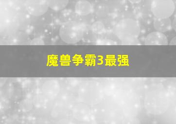 魔兽争霸3最强