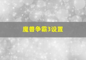 魔兽争霸3设置