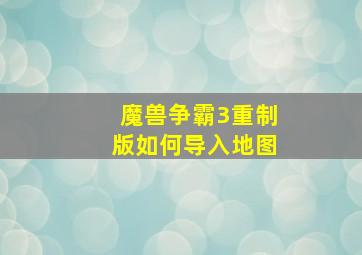 魔兽争霸3重制版如何导入地图