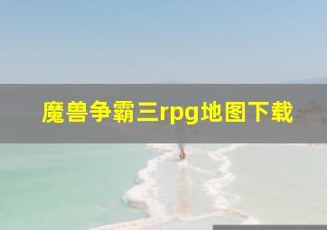 魔兽争霸三rpg地图下载