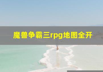 魔兽争霸三rpg地图全开