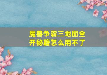 魔兽争霸三地图全开秘籍怎么用不了