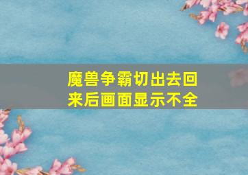 魔兽争霸切出去回来后画面显示不全