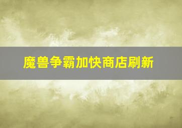 魔兽争霸加快商店刷新