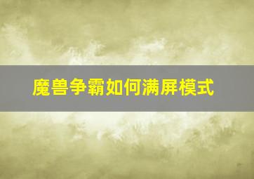 魔兽争霸如何满屏模式