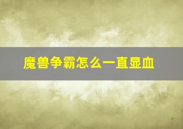 魔兽争霸怎么一直显血