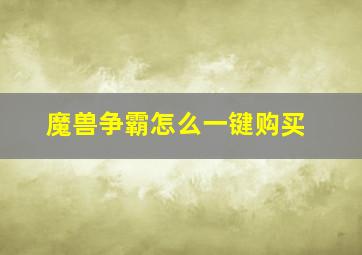 魔兽争霸怎么一键购买