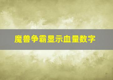 魔兽争霸显示血量数字