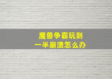 魔兽争霸玩到一半崩溃怎么办