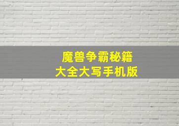 魔兽争霸秘籍大全大写手机版