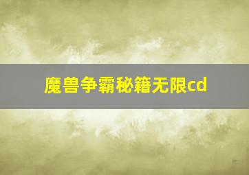 魔兽争霸秘籍无限cd