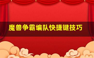 魔兽争霸编队快捷键技巧