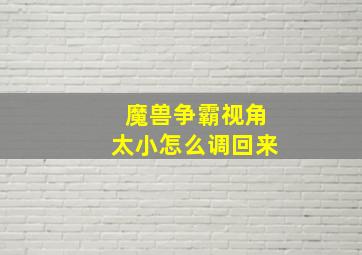 魔兽争霸视角太小怎么调回来