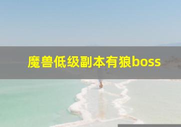 魔兽低级副本有狼boss