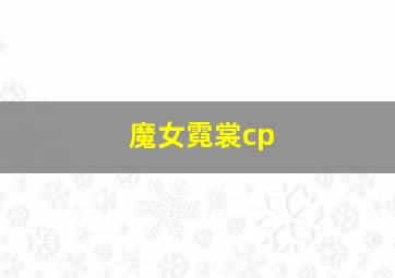 魔女霓裳cp