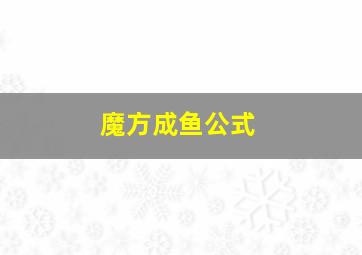 魔方成鱼公式