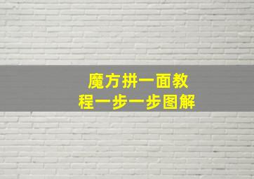 魔方拼一面教程一步一步图解