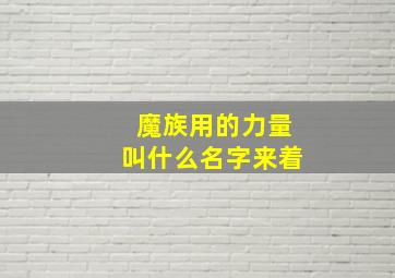 魔族用的力量叫什么名字来着