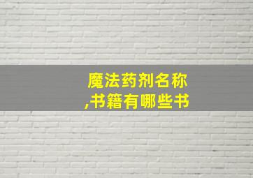 魔法药剂名称,书籍有哪些书