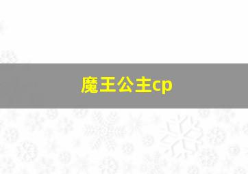 魔王公主cp