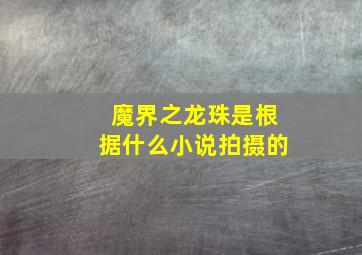 魔界之龙珠是根据什么小说拍摄的