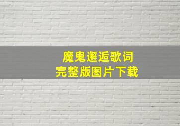 魔鬼邂逅歌词完整版图片下载