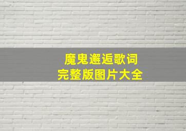 魔鬼邂逅歌词完整版图片大全