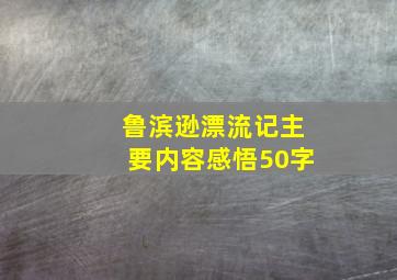 鲁滨逊漂流记主要内容感悟50字