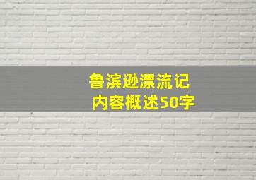 鲁滨逊漂流记内容概述50字