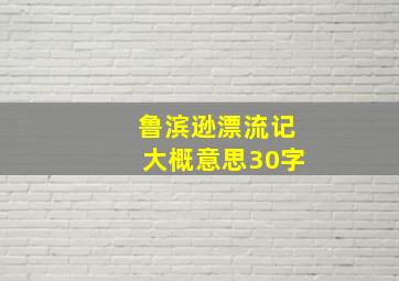 鲁滨逊漂流记大概意思30字