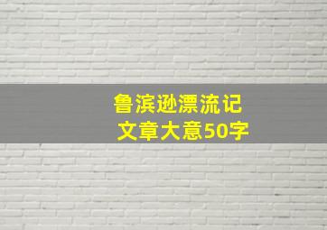 鲁滨逊漂流记文章大意50字