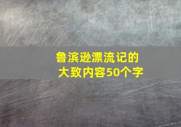 鲁滨逊漂流记的大致内容50个字