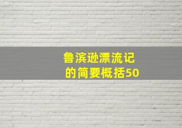 鲁滨逊漂流记的简要概括50