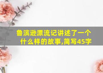 鲁滨逊漂流记讲述了一个什么样的故事,简写45字