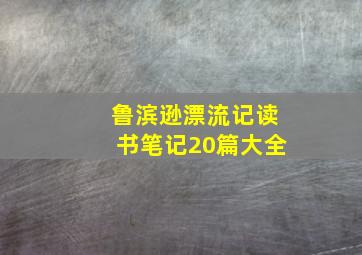 鲁滨逊漂流记读书笔记20篇大全