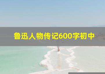 鲁迅人物传记600字初中