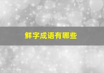 鲜字成语有哪些