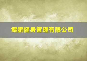 鲲鹏健身管理有限公司