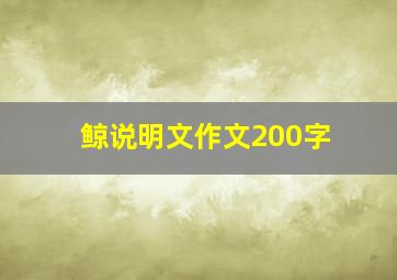 鲸说明文作文200字