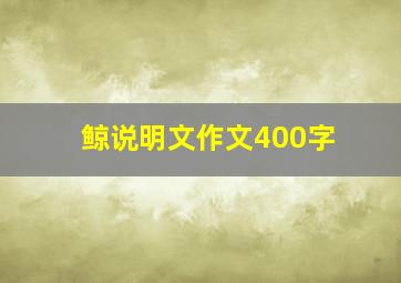 鲸说明文作文400字