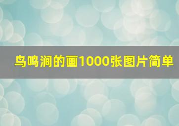 鸟鸣涧的画1000张图片简单