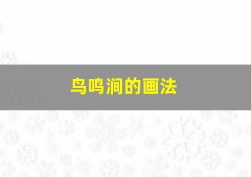 鸟鸣涧的画法